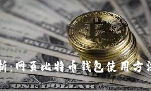 详细解析：网页比特币钱包使用方法及技巧