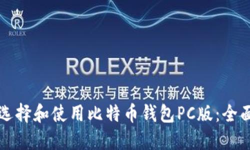 如何选择和使用比特币钱包PC版：全面指南