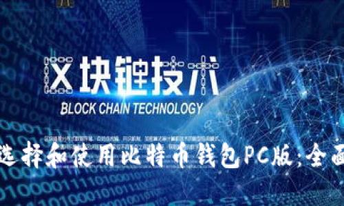 如何选择和使用比特币钱包PC版：全面指南