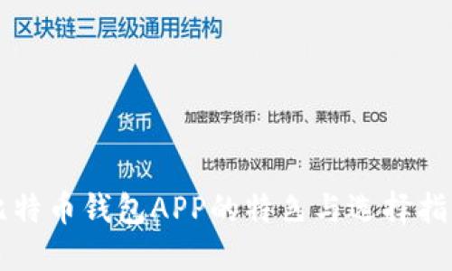 比特币钱包APP的特色与选择指南