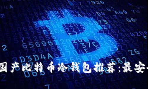 2023年国产比特币冷钱包推荐：最安全的选择