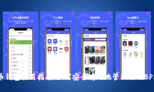 比特币钱包使用指南：如何安全有效地管理你的BPA资金