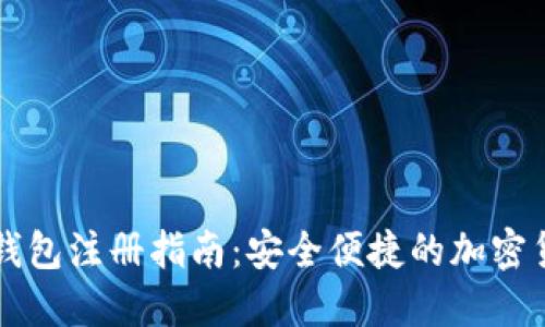 中文比特币钱包注册指南：安全便捷的加密货币管理利器