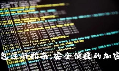 中文比特币钱包注册指南：安全便捷的加密货币管理利器