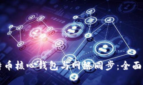 比特币核心钱包与网络同步：全面解析