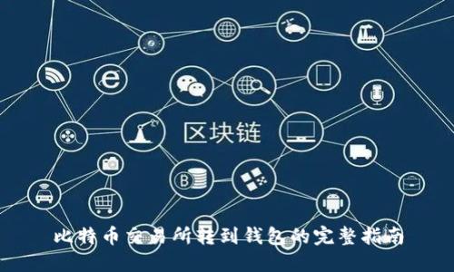 比特币交易所转到钱包的完整指南