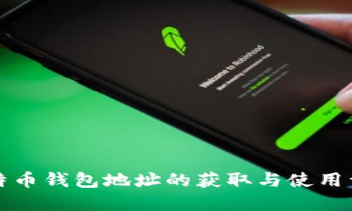 比特币钱包地址的获取与使用详解