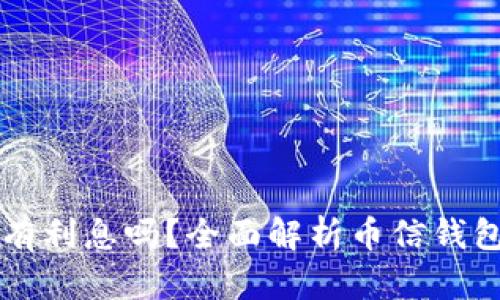 币信钱包的比特币有利息吗?全面解析币信钱包的存储与收益机制