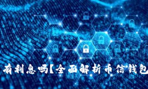 币信钱包的比特币有利息吗?全面解析币信钱包的存储与收益机制