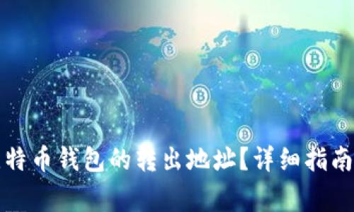 如何找到比特币钱包的转出地址？详细指南与注意事项