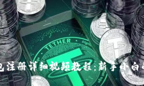 比特币钱包注册详细视频教程：新手小白的必备指南