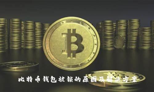比特币钱包被锁的原因及解决方案