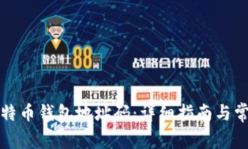 如何申请比特币钱包地址码：详细指南与常见问题解答
