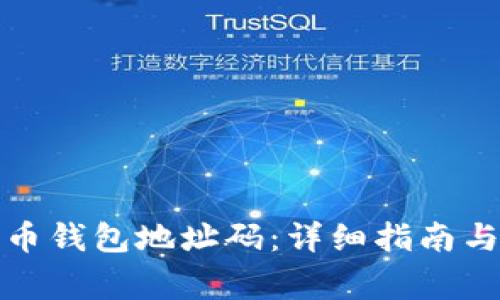 如何申请比特币钱包地址码：详细指南与常见问题解答