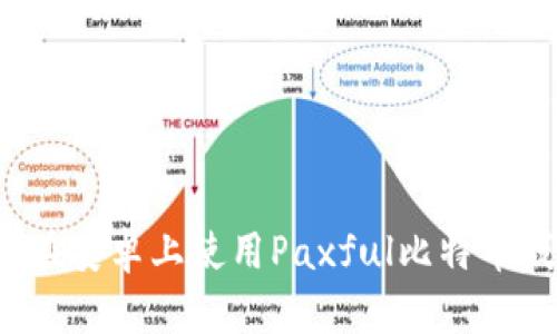 如何在安卓上使用Paxful比特币钱包？