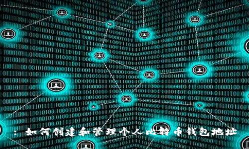 : 如何创建和管理个人比特币钱包地址