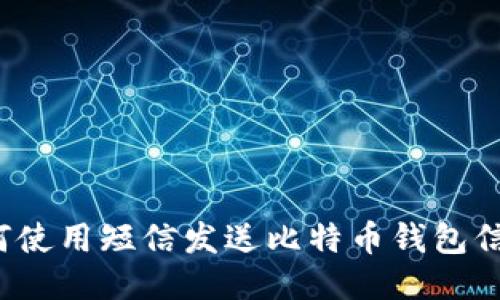 如何使用短信发送比特币钱包信息？