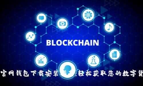 比特币官网钱包下载安装指南:轻松获取您的数字货币钱包