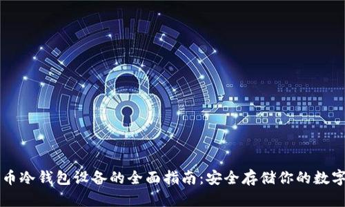 比特币冷钱包设备的全面指南：安全存储你的数字资产