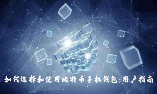 如何选择和使用比特币手机钱包：用户指南