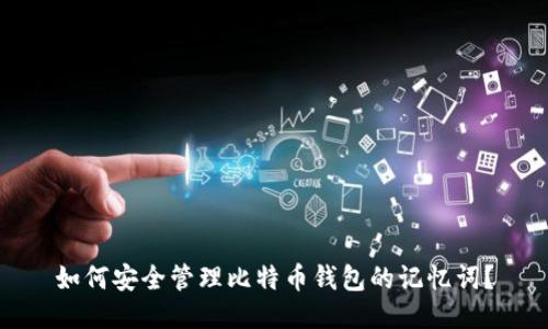 如何安全管理比特币钱包的记忆词?