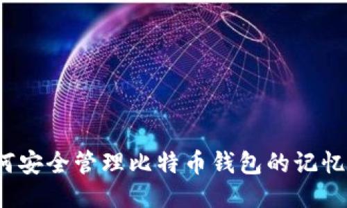 如何安全管理比特币钱包的记忆词?