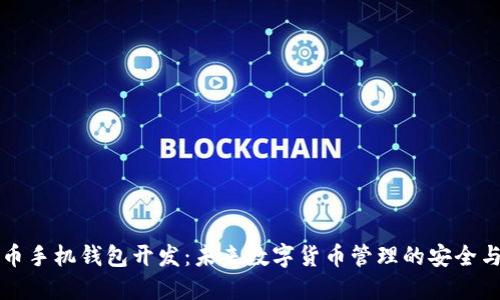 比特币手机钱包开发：未来数字货币管理的安全与便利