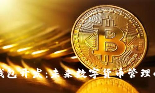 比特币手机钱包开发：未来数字货币管理的安全与便利