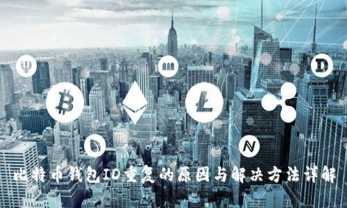比特币钱包ID重复的原因与解决方法详解