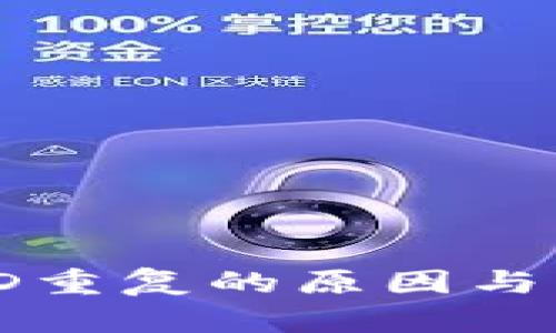 比特币钱包ID重复的原因与解决方法详解