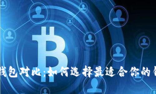 比特币钱包对比：如何选择最适合你的钱包类型