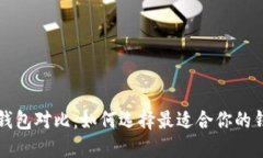 比特币钱包对比：如何选择最适合你的钱包类型