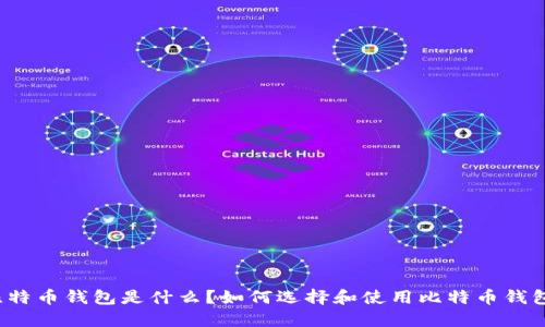 比特币钱包是什么?如何选择和使用比特币钱包?