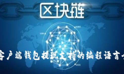 比特币客户端钱包提现支持的编程语言全面解析