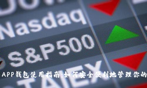 比特币APP钱包使用指南：如何安全便利地管理你的比特币