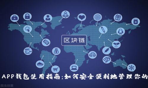 比特币APP钱包使用指南：如何安全便利地管理你的比特币