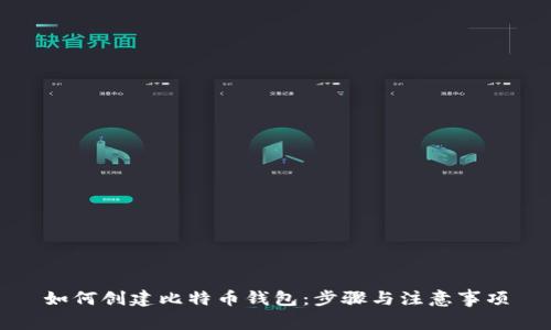 如何创建比特币钱包：步骤与注意事项