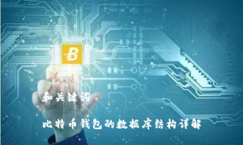 和关键词
比特币钱包的数据库结构详解