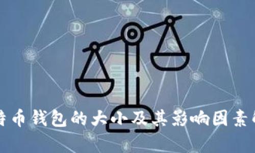 比特币钱包的大小及其影响因素解析