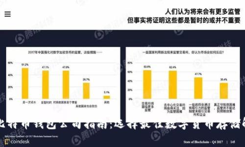 土耳其比特币钱包公司指南：选择最佳数字货币存储解决方案