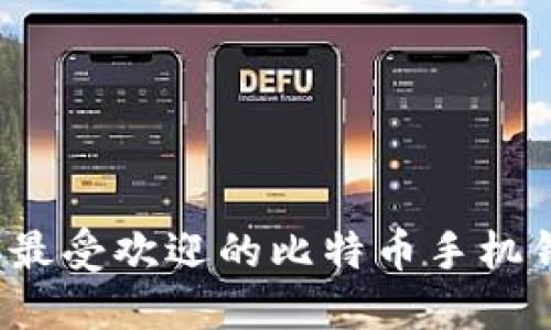 2023年最受欢迎的比特币手机钱包推荐