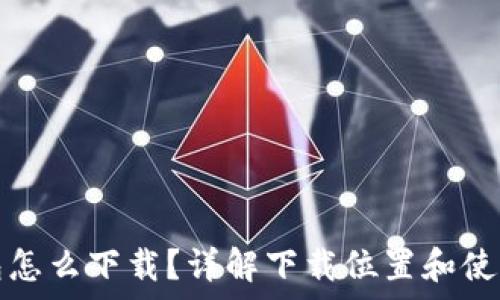   
比特币钱包怎么下载？详解下载位置和使用注意事项