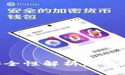 比特币热钱包的安全性解析：如何保护您的数字资产