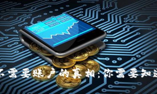 比特币钱包不需要账户的真相：你需要知道的所有信息