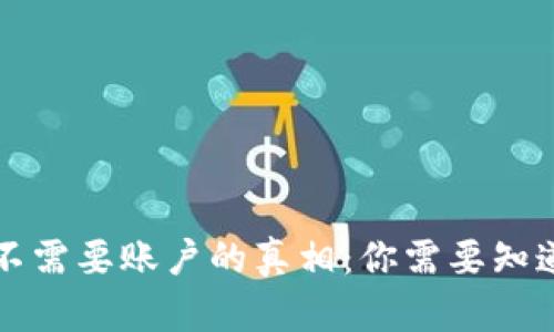 比特币钱包不需要账户的真相：你需要知道的所有信息