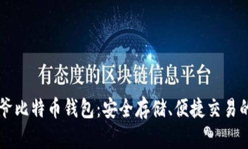 了解宝二爷比特币钱包：安全存储、便捷交易的最佳选择