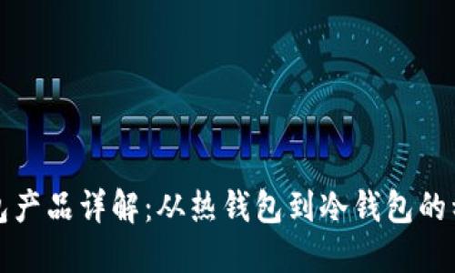 比特币钱包产品详解：从热钱包到冷钱包的种类与选择