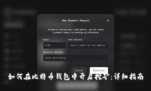 如何在比特币钱包中开启挖矿：详细指南