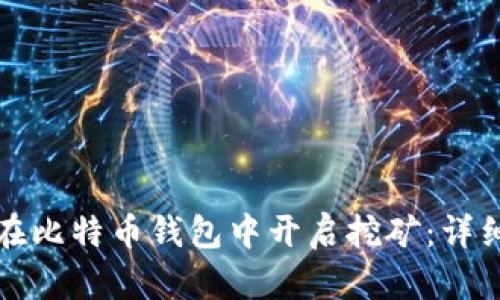 如何在比特币钱包中开启挖矿：详细指南