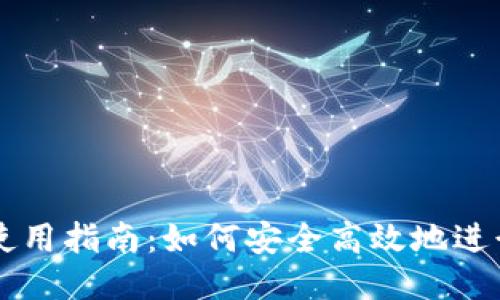 比特币钱包使用指南：如何安全高效地进行比特币交易